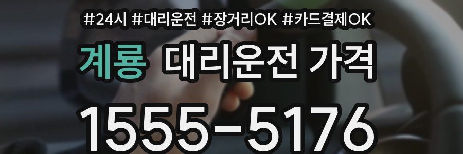 계룡 대리운전 가격
