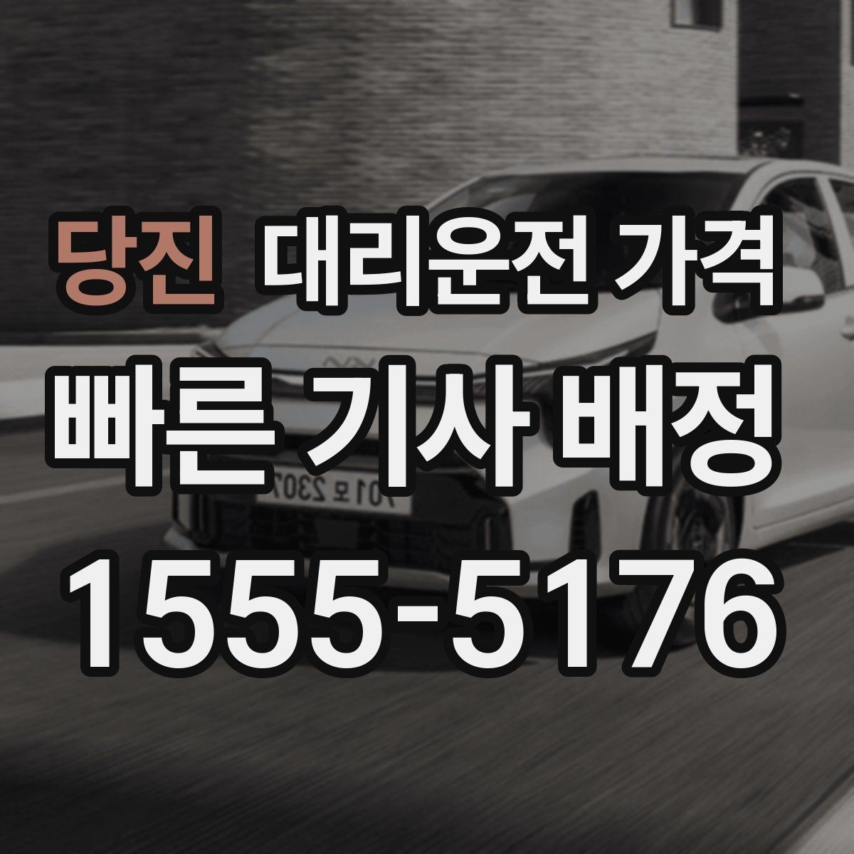 당진 대리운전 가격 절약을 위해 공항 픽업 시간 여유 두기