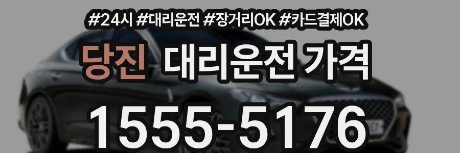 당진 대리운전 가격
