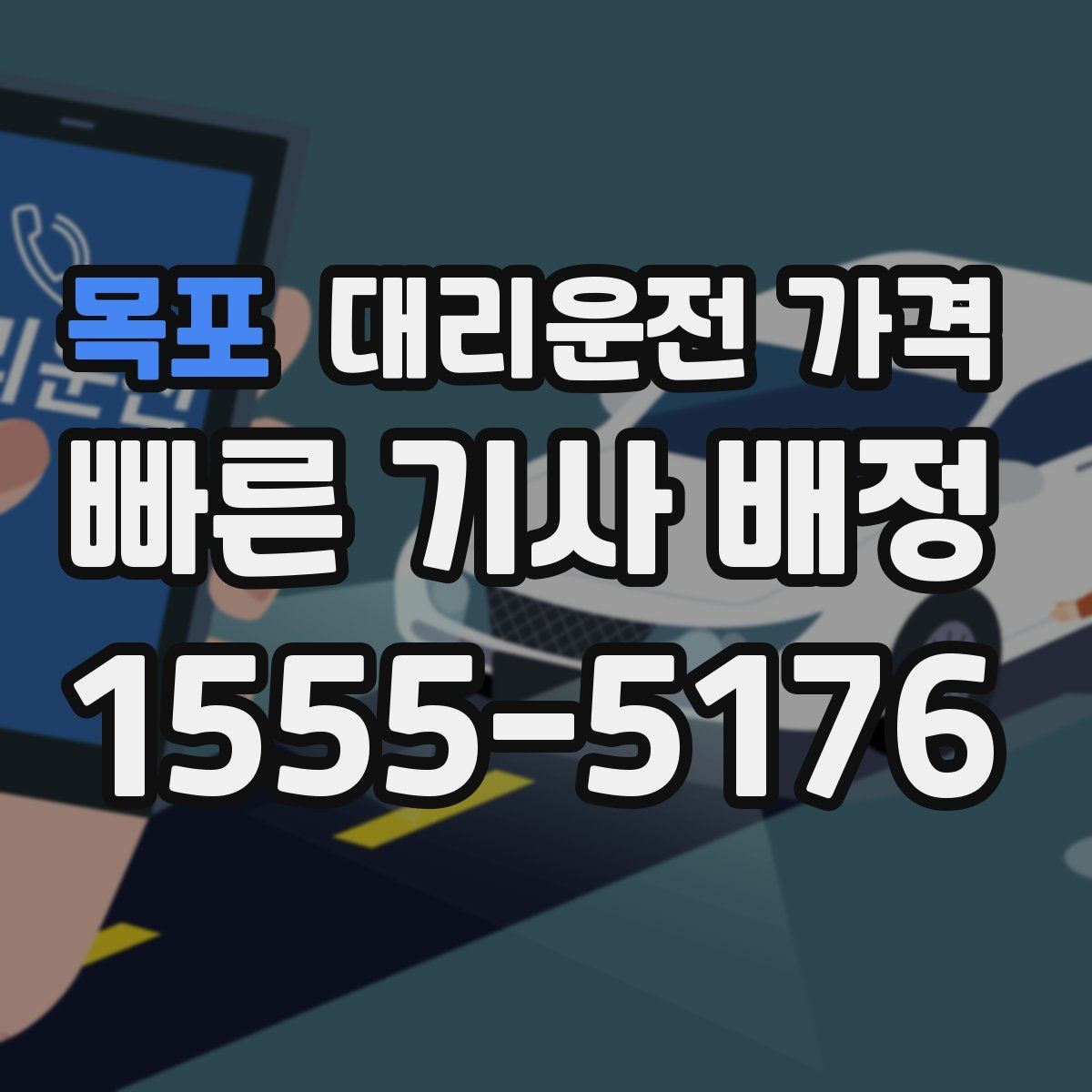목포 대리운전 가격 오늘 밤 귀가를 더 편하게 만드는 팁
