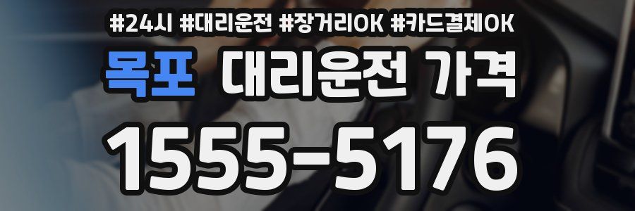 목포 대리운전 가격