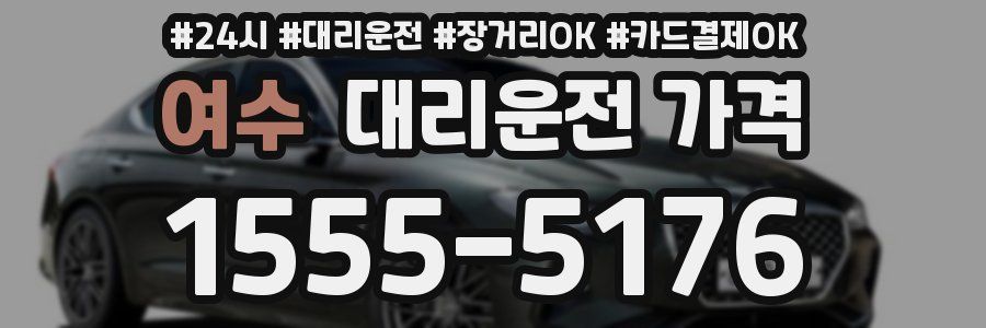 여수 대리운전 가격