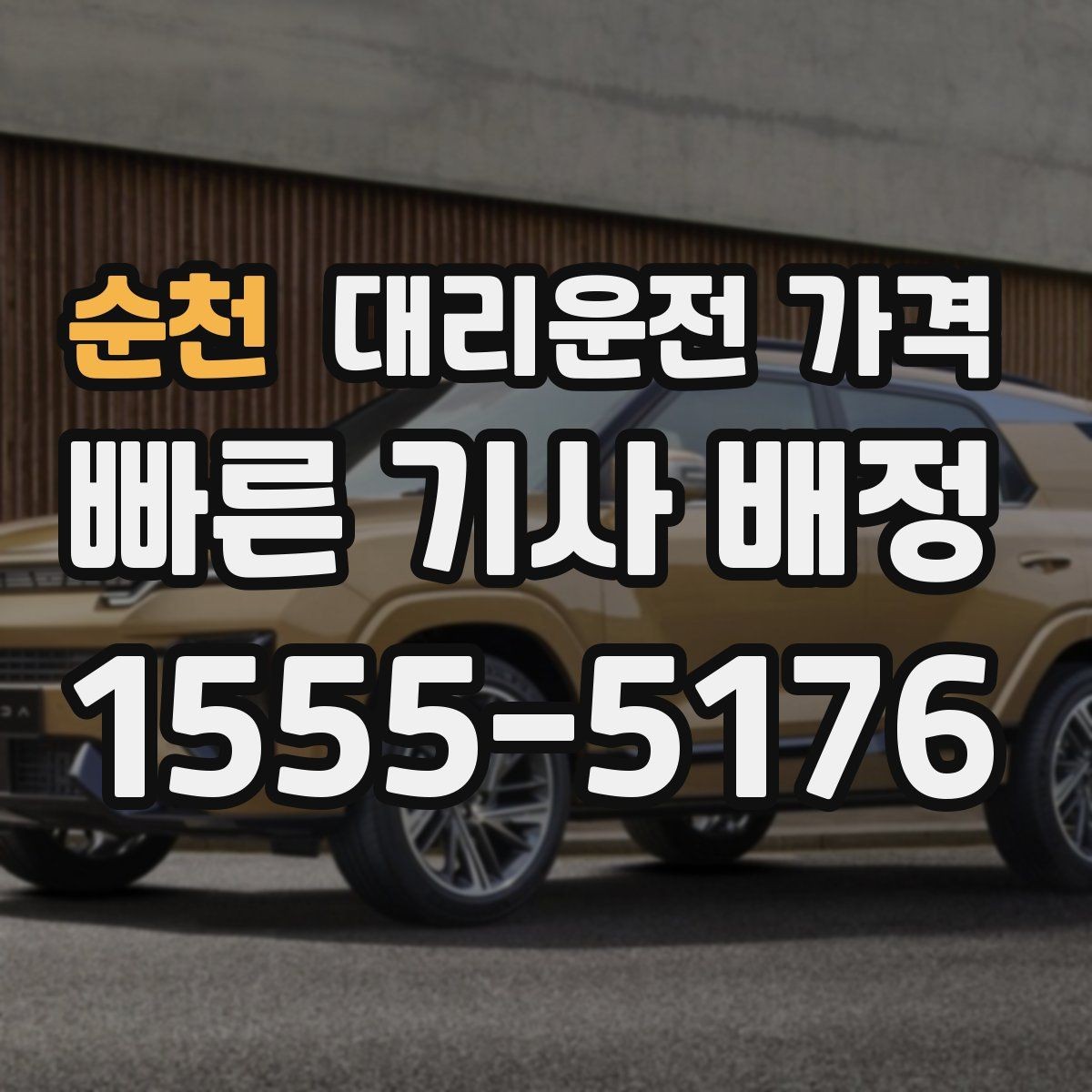 순천 대리운전 가격 절약을 위해 도심 정체 구간 피하는 방법