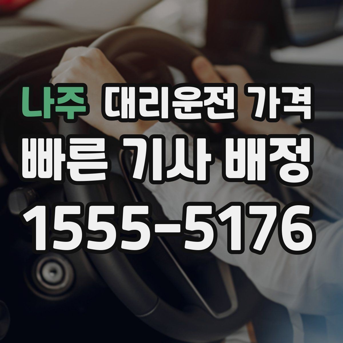 나주 대리운전 가격 안내를 받을 때 주차 위치도 함께 공유
