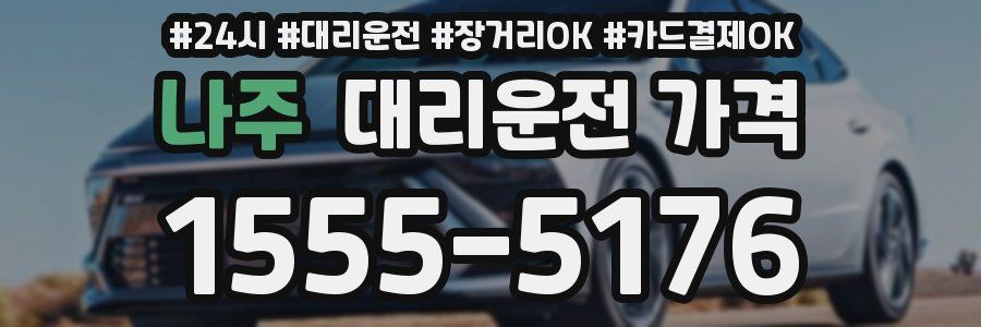 나주 대리운전 가격