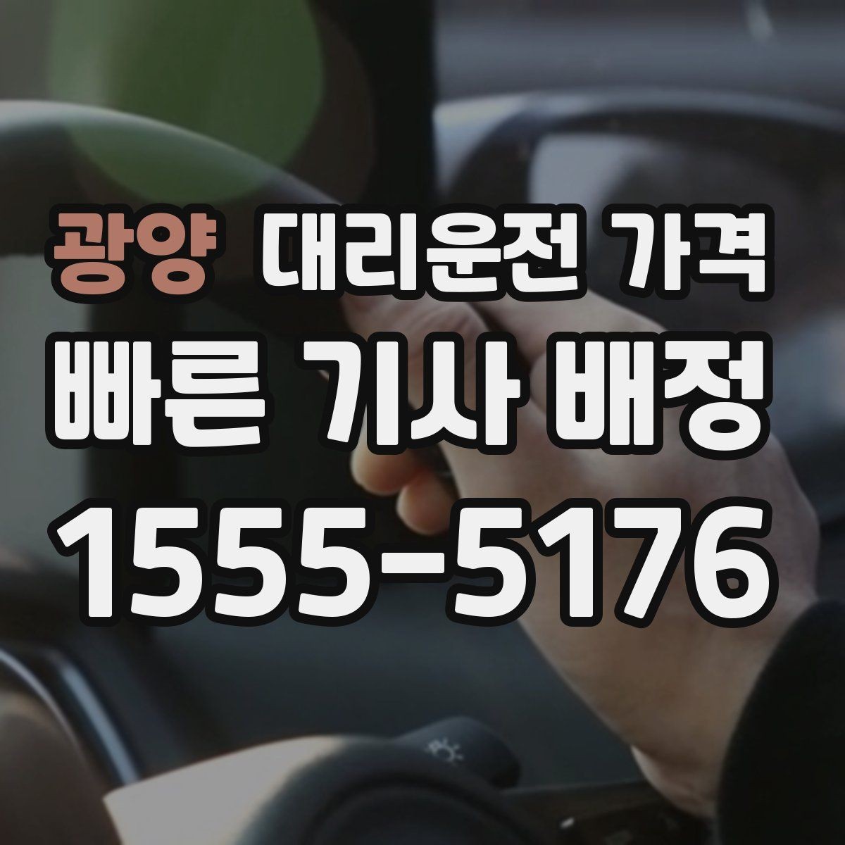 광양 대리운전 가격 오늘 귀가를 더 가볍게 시작하기