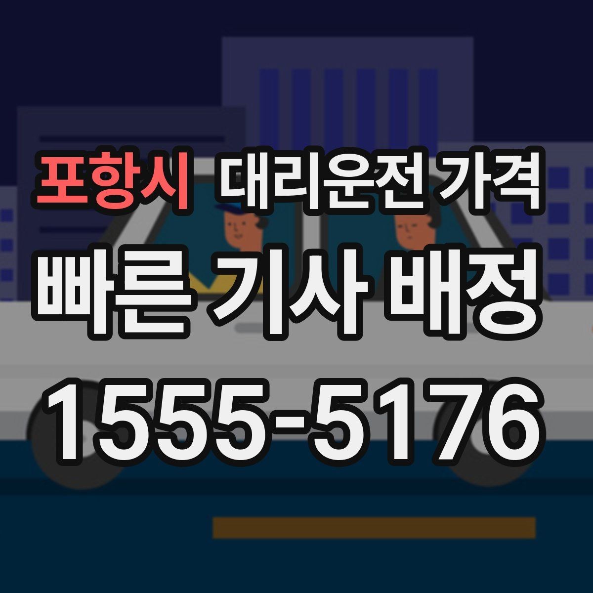 포항시 대리운전 가격 안내 받을 때 꼭 말해야 할 정보