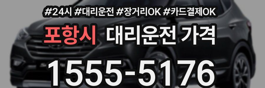 포항시 대리운전 가격