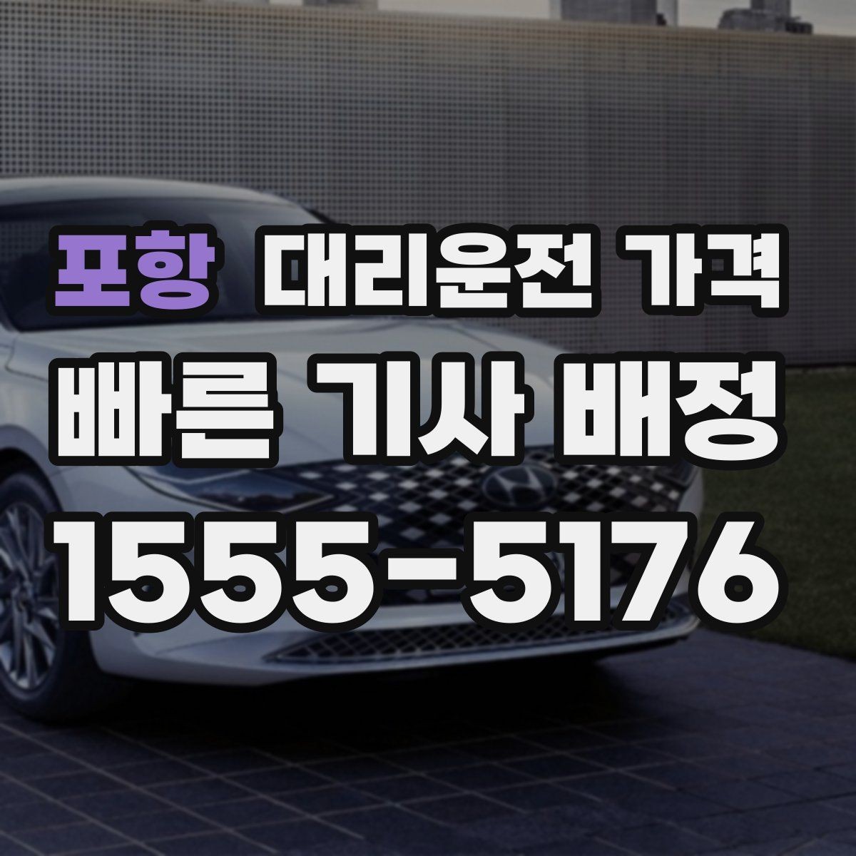 포항 대리운전 가격 확인으로 결제 방식까지 미리 정리하기