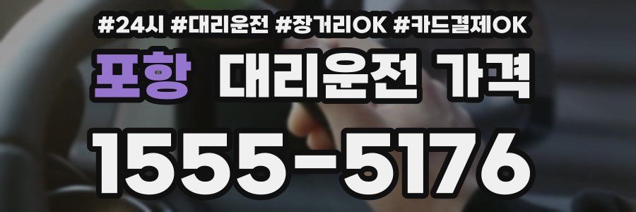 포항 대리운전 가격