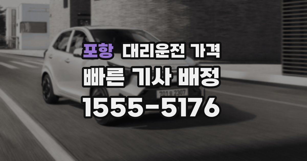 포항 대리운전 가격