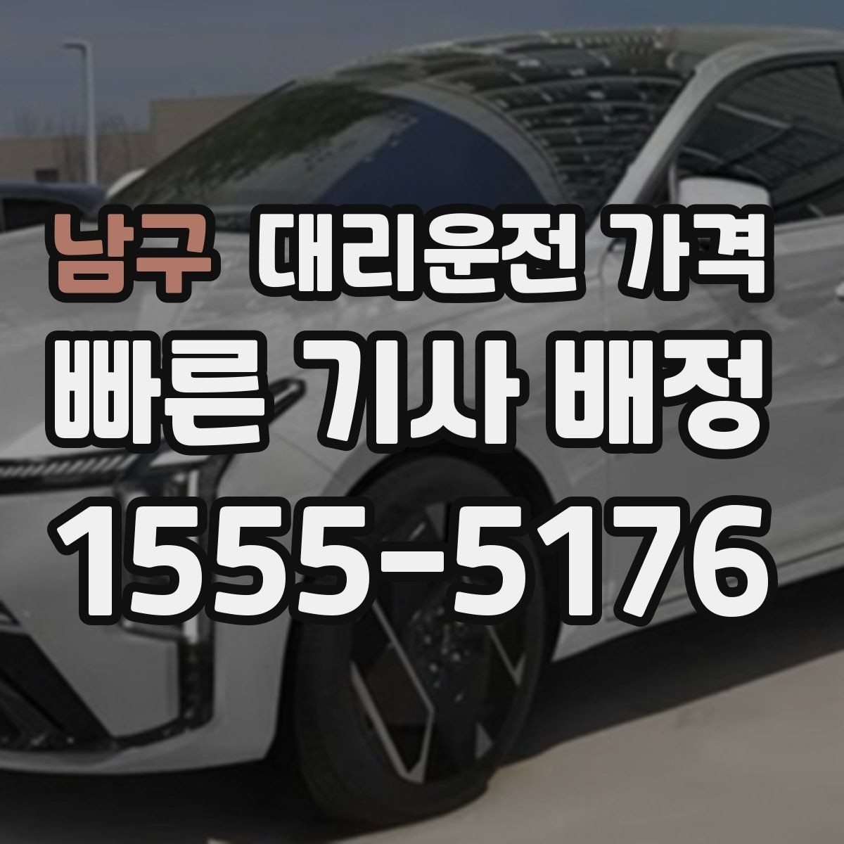 남구 대리운전 가격 택시 대신 선택할 때 판단 기준