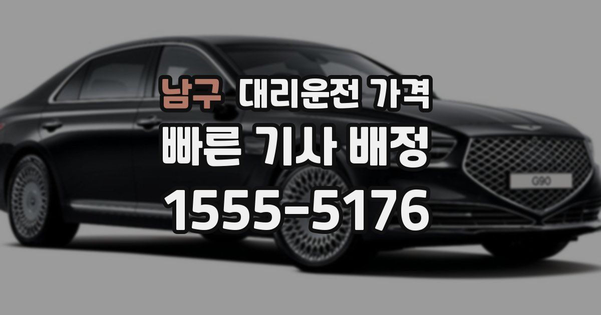 남구 대리운전 가격