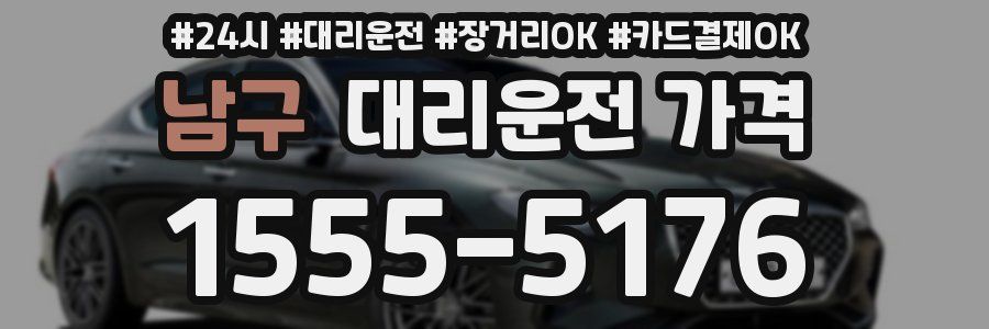 남구 대리운전 가격