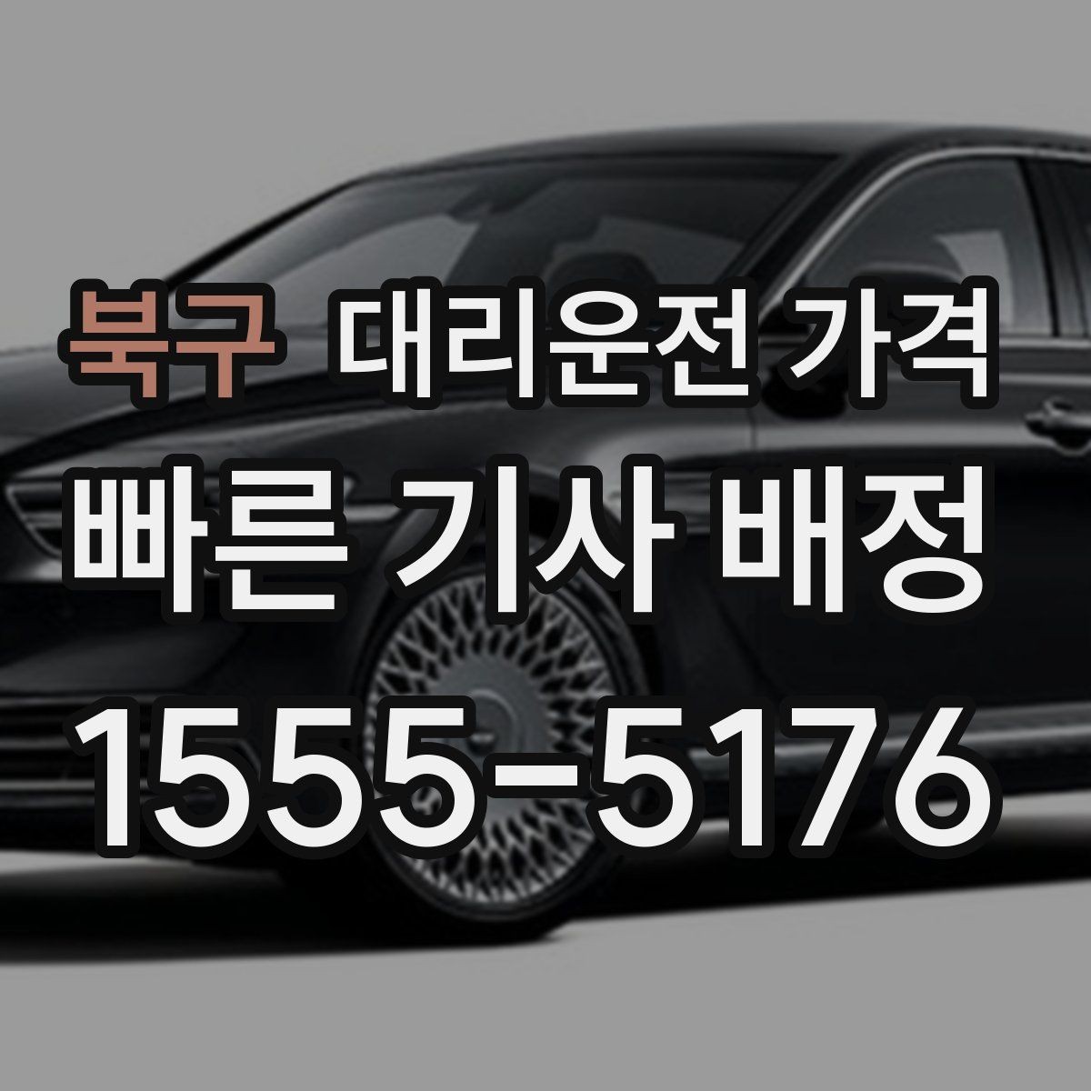 북구 대리운전 가격 대기 시간에 따라 달라지는 경우