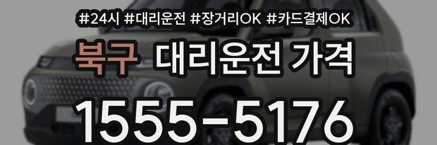 북구 대리운전 가격