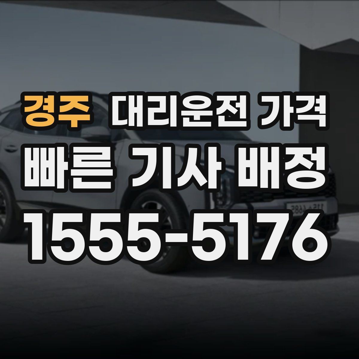 경주 대리운전 가격 계산에서 단거리도 확인이 필요한 이유