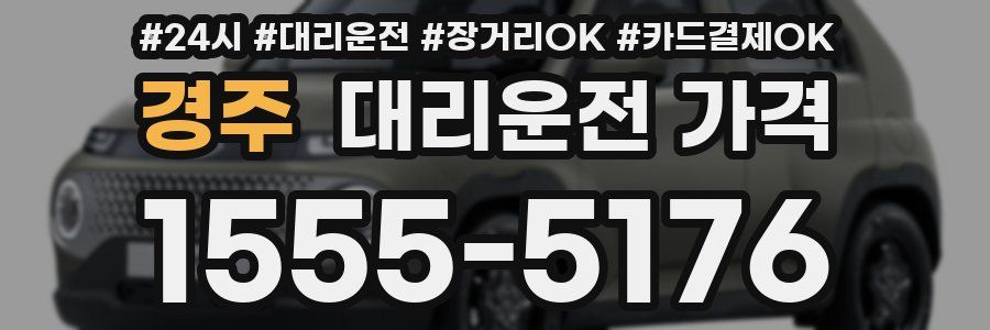 경주 대리운전 가격
