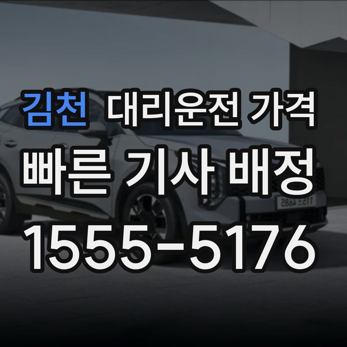 김천 대리운전 가격 비 오는 날 확인해야 할 기준