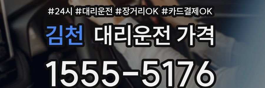김천 대리운전 가격