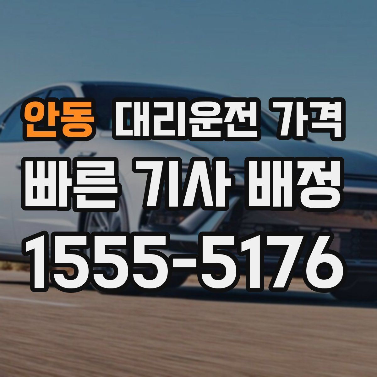 안동 대리운전 가격 경유 추가 안내를 정확히 받는 법
