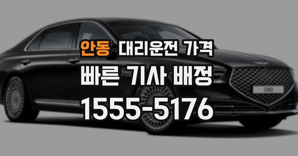 안동 대리운전 가격