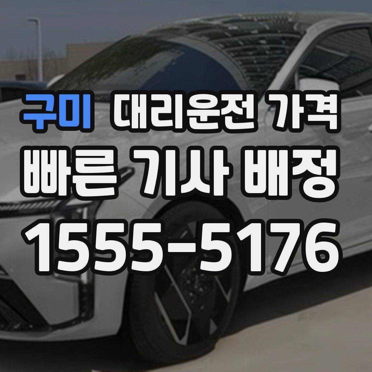 구미 대리운전 가격 시간대별 변동을 이해하면 편해집니다