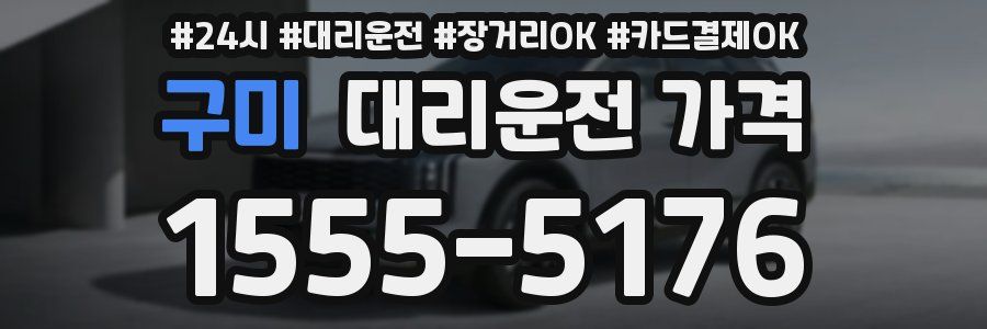 구미 대리운전 가격