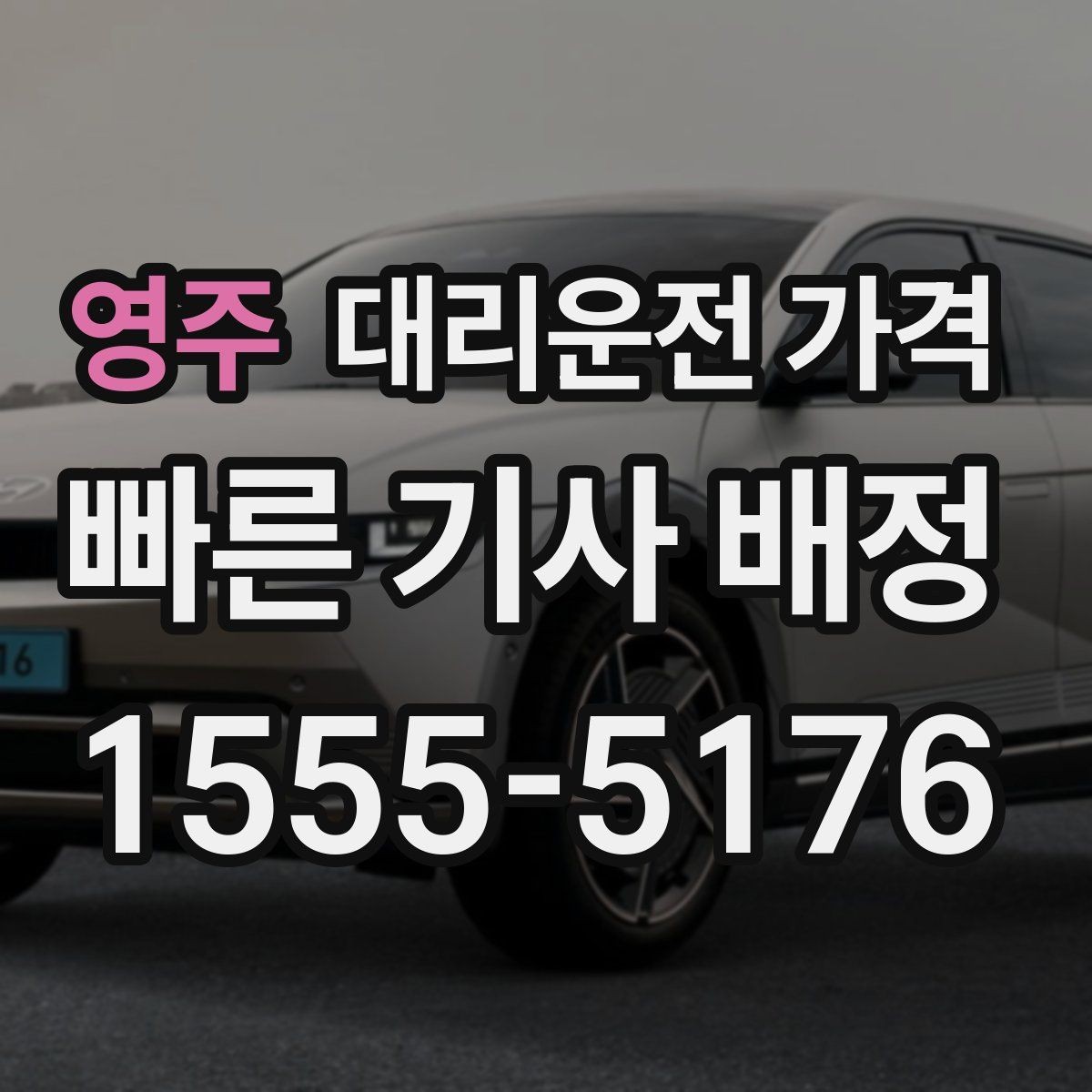 영주 대리운전 가격 안내를 정확히 받는 목적지 표현