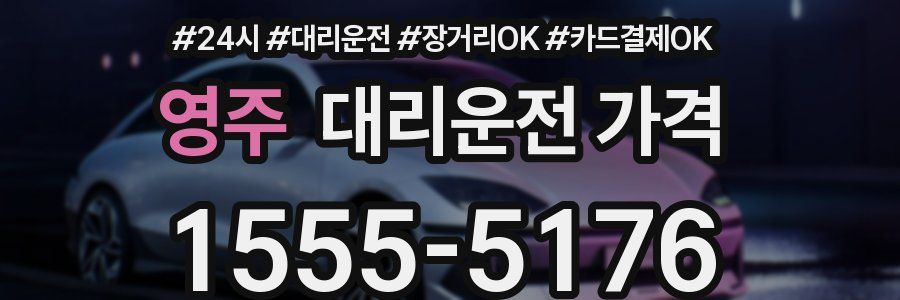 영주 대리운전 가격