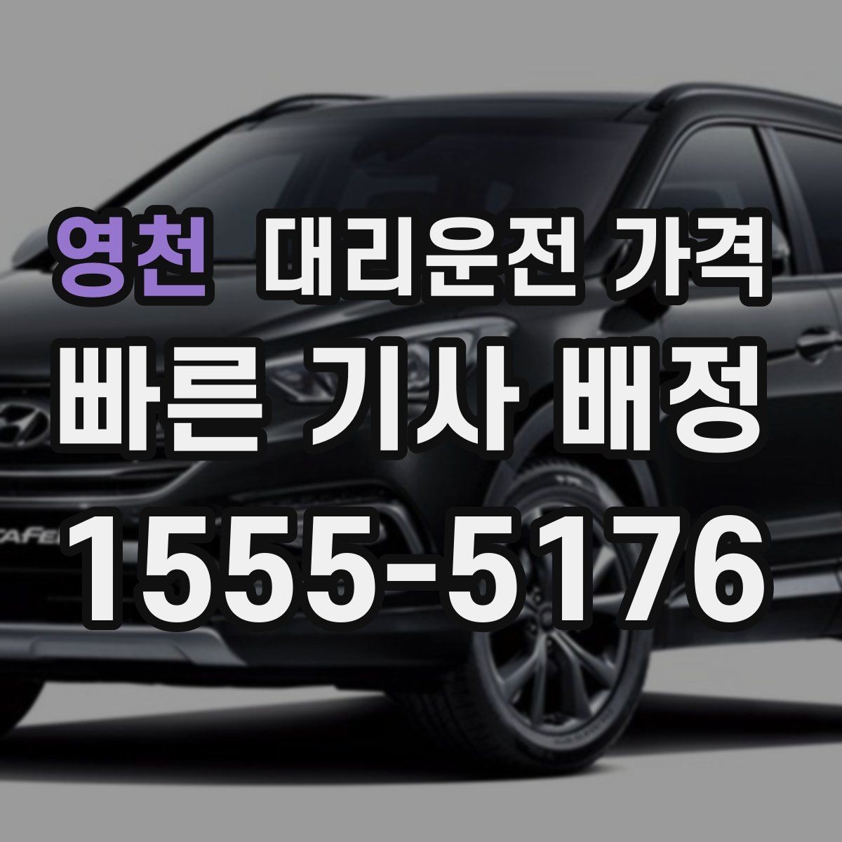 영천 대리운전 가격 골목 승하차일 때 체크 포인트