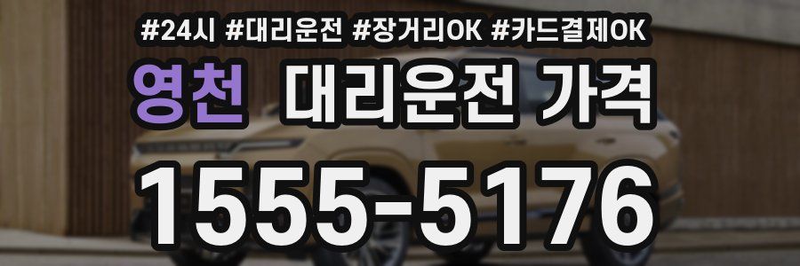 영천 대리운전 가격