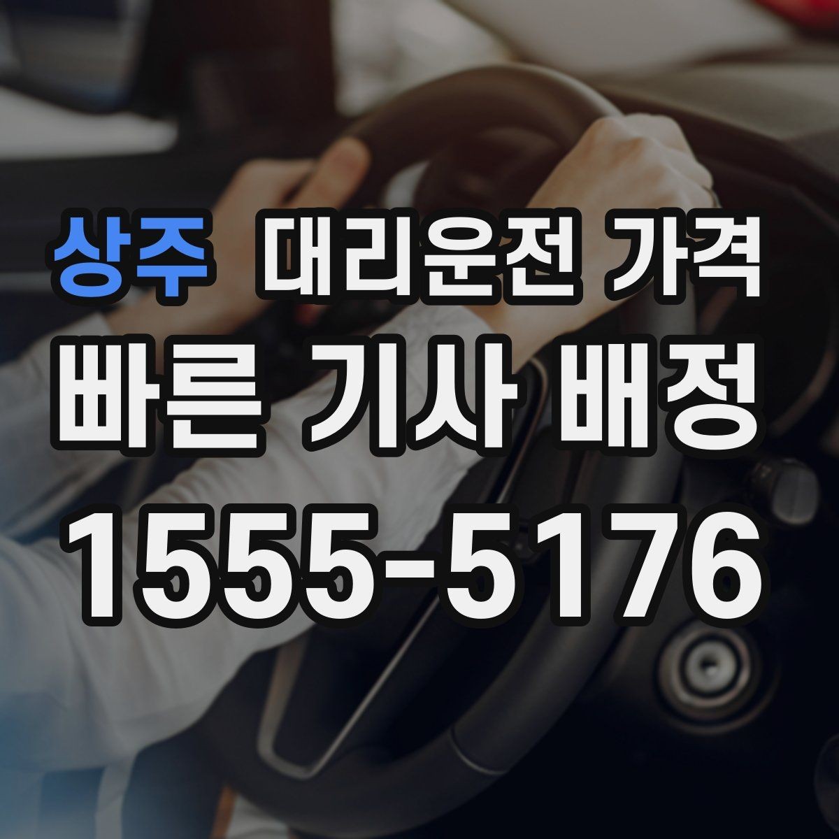 상주 대리운전 가격 평일 밤과 주말 밤 차이 이해하기