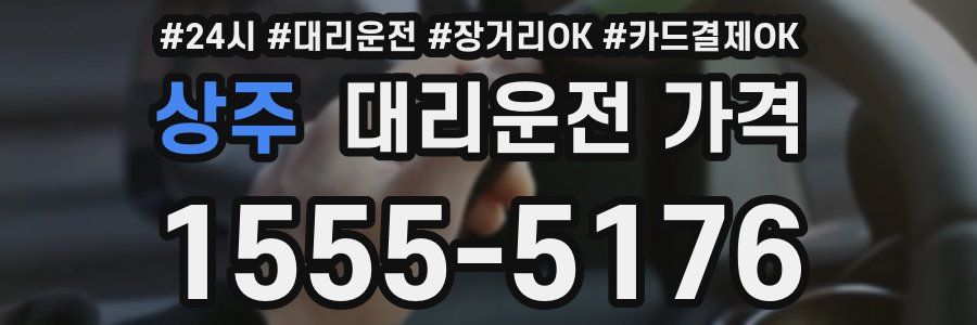 상주 대리운전 가격