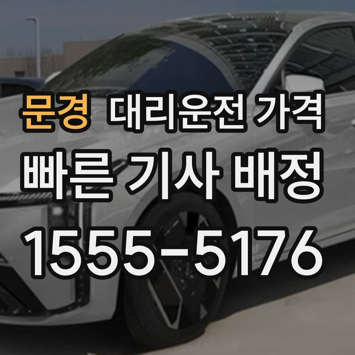 문경 대리운전 가격 알고 출발하면 정산이 깔끔해집니다
