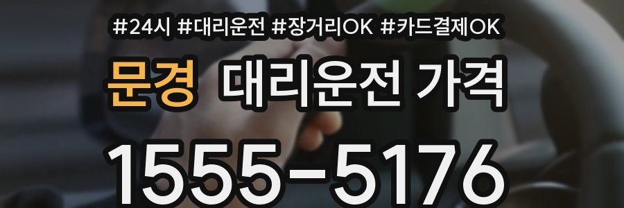 문경 대리운전 가격