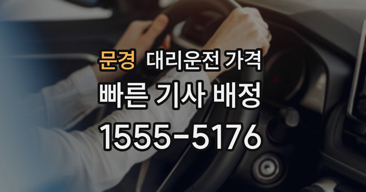 문경 대리운전 가격