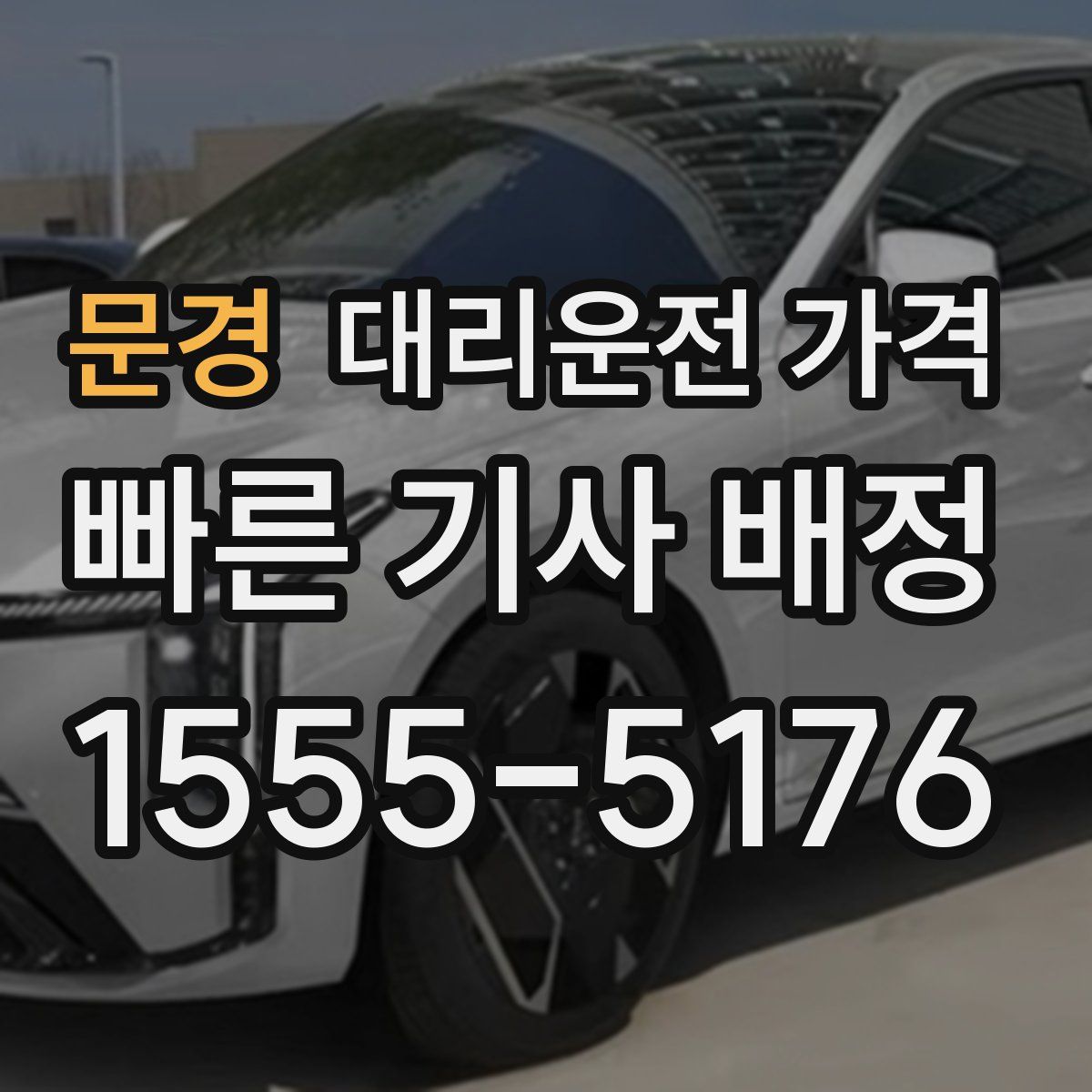 문경 대리운전