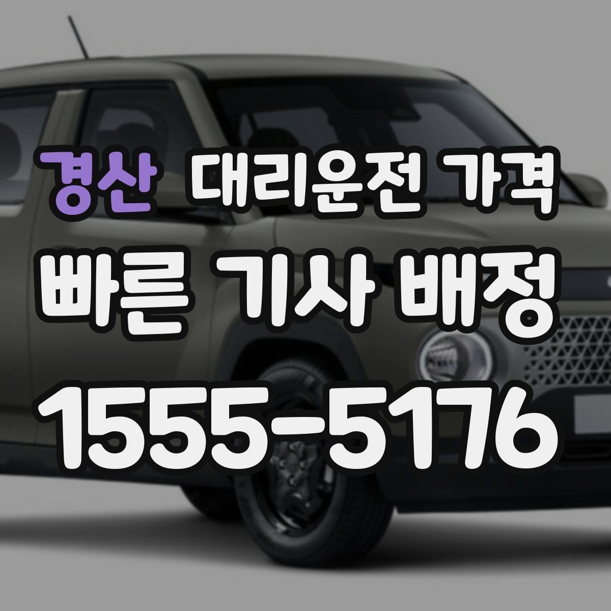 경산 대리운전 가격 밤 늦게 집까지 가는 가장 현실적인 방법