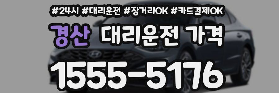 경산 대리운전 가격