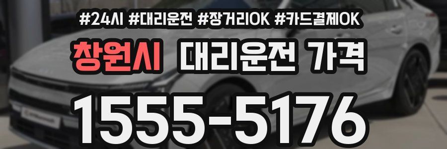 창원시 대리운전 가격