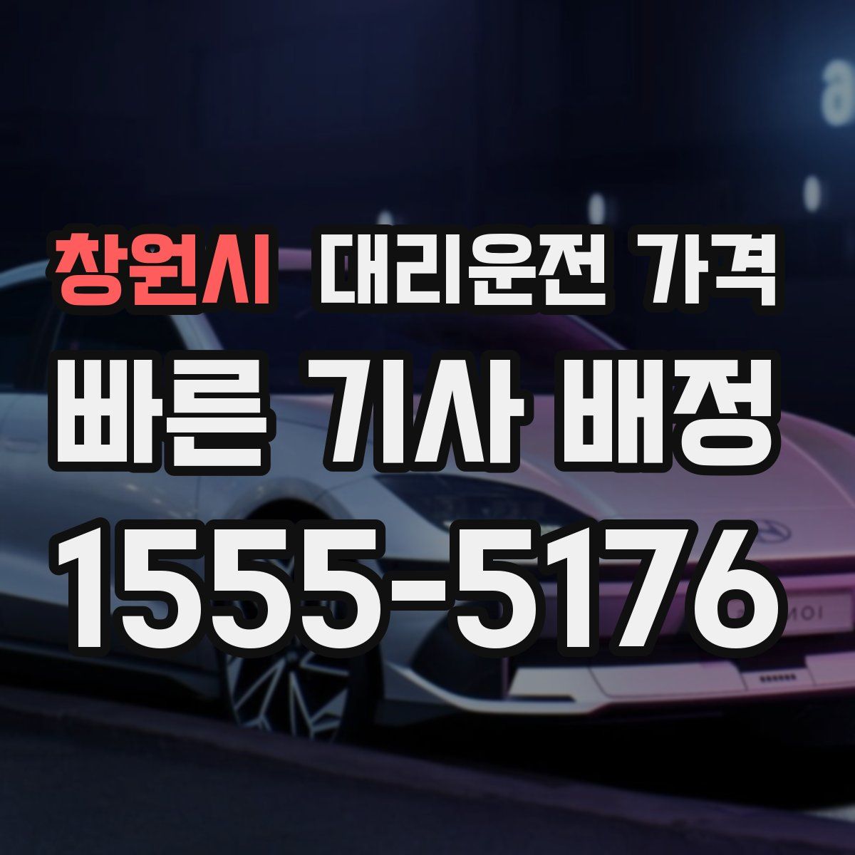 창원시 대리운전