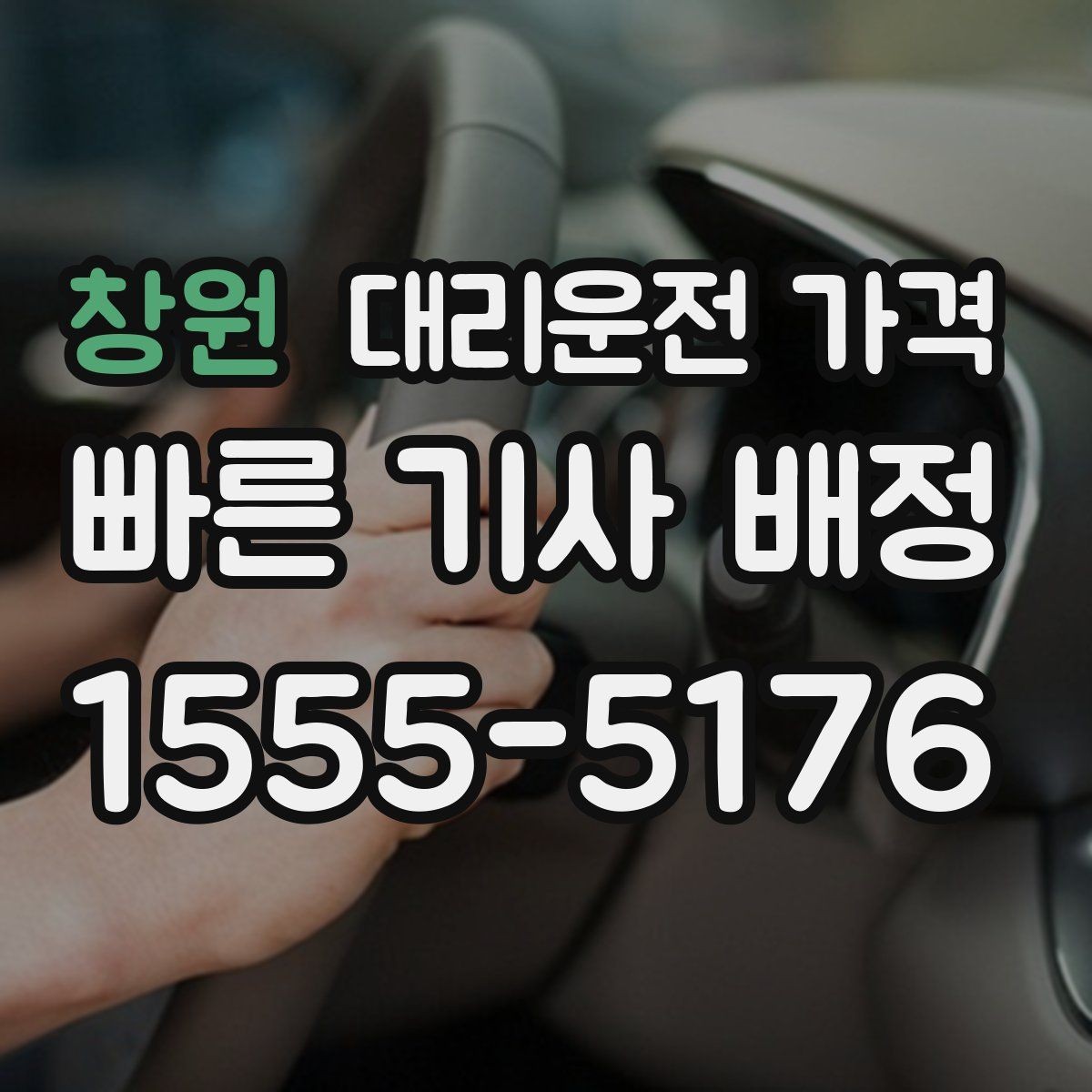 창원 대리운전 가격 기상으로 지연될 때 안내를 받는 법