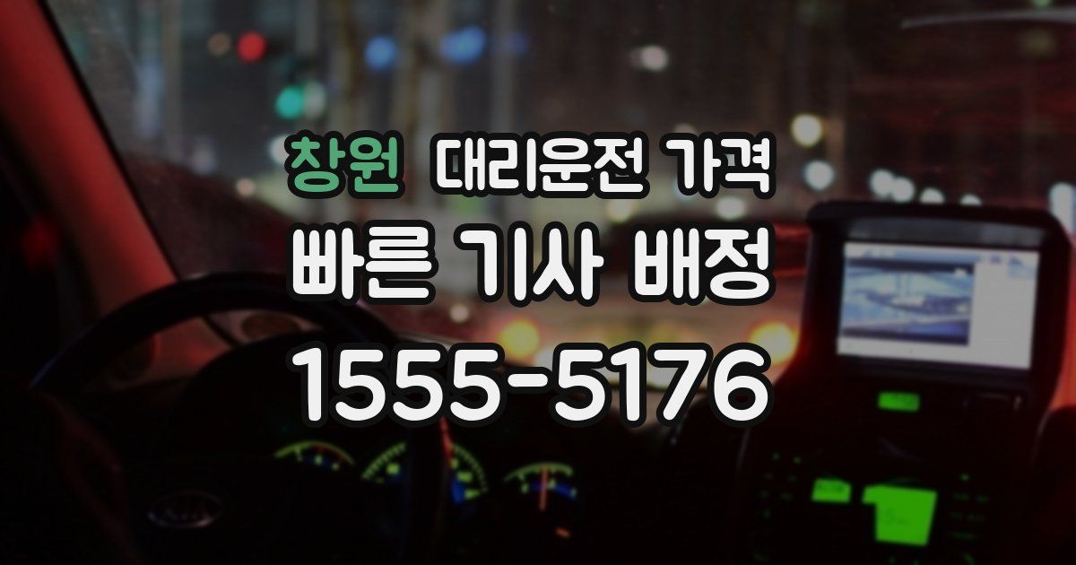 창원 대리운전 가격