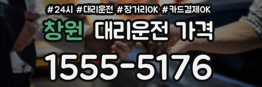 창원 대리운전 가격