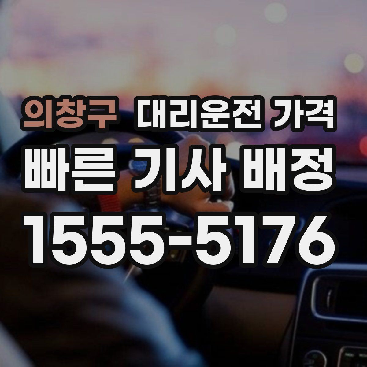 의창구 대리운전 가격 비·눈이 오는 날에도 오해 없이 이용하는 방법