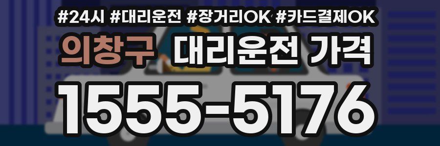 의창구 대리운전 가격