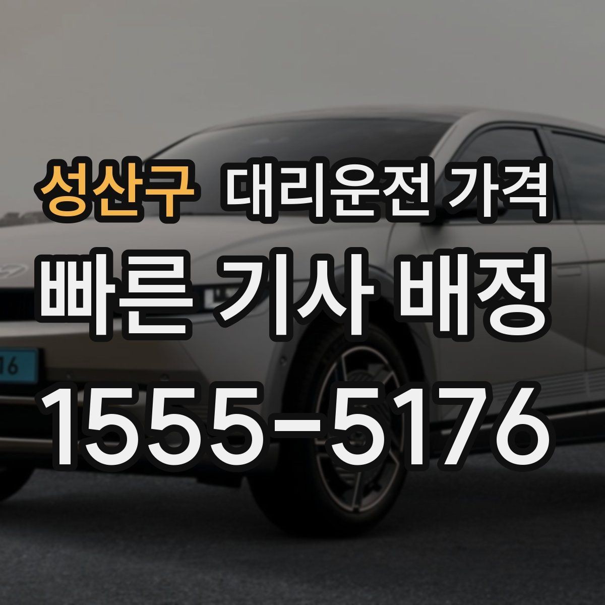 성산구 대리운전 가격 달라질 수 있는 도심 진입 구간