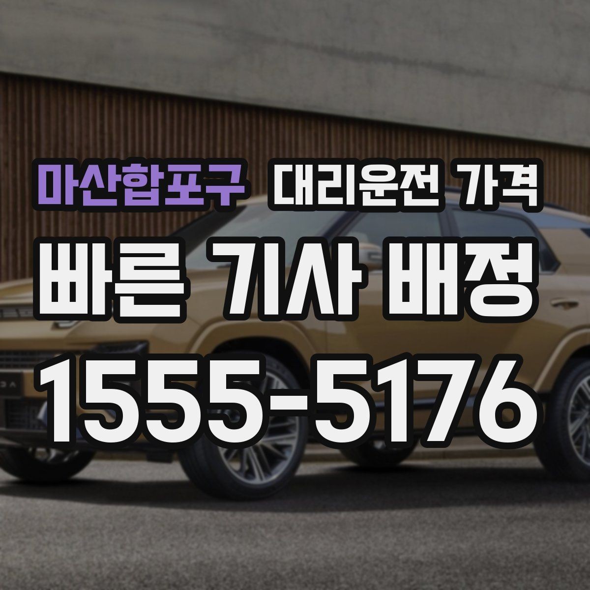 마산합포구 대리운전 가격 목적지 변경 시 어떻게 계산되는지