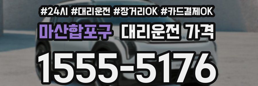 마산합포구 대리운전 가격
